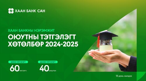 ХААН Банк 100 оюутанд тэтгэлэг олгоно